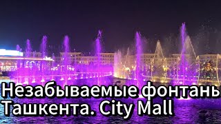 Незабываемый Фонтан в Tashkent City.