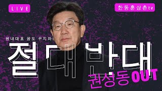 [실시간]긴급!!권성동 원내대표 반대 절대집회 나와주세요