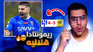 رده فعل مباشره 🔵 | الهلال ينتصر بسيناريو تاريخي امام الاتحاد (4/3) .. هاتريك ميتروفيتش 🔥😨 !