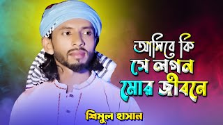 আসিবে কি সে লগন মোর জীবনে মিলনের স্বাদ জাগে বন্ধু | শিমুল হাসান