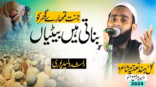 जन्नत तुम्हारे घर को बनाती हैं बेटीयां | Rashid waleed puri | Natiya Mushaira waleed pur 03/10/2024