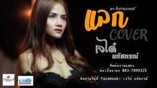 แลก ดาอิสานแลนด์ [Cover เจได๋ นภัสกรณ์]