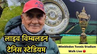 🎾 पैदल दिखाया टेनिस का फेमस स्टेडियम |Join me on live walk around iconic Wimbledon Tennis Stadium! 🎾