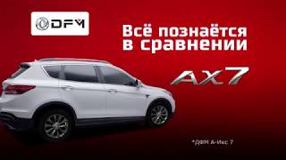 DFM AX7  - автомобили из Китая