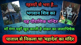 खुदाई में निकला था भगवान शिव का रहस्यमयी मंदिर || Mysterious temple of Lord Shiva