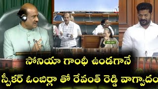 పార్లమెంట్ లో సోనియా గాంధీ ఉండగానే స్పీకర్ తో రేవంత్ రెడ్డి వాగ్వాదం |Revanth reddy|Loksaba