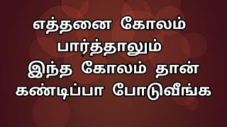 எத்தனை கோலம் பார்த்தாலும் இந்த கோலம் தான் கண்டிப்பா போடுவீங்க | 10 G Kolam #kolam #rangoli #muggulu