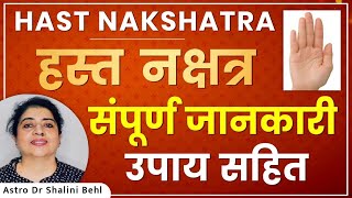 HAST NAKSHATRA | हस्त नक्षत्र संपूर्ण जानकारी उपाय सहित | हस्त नक्षत्र के रहस्य #AstroDrShaliniBehl