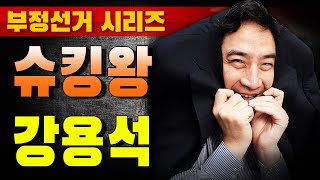 [부정선거 시리즈] 슈킹왕 강용석