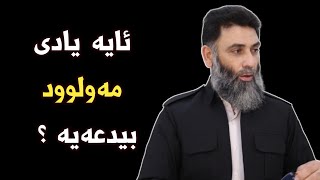 ئایە یادی مەولوودی پێغەمبەر بیدعەیە ؟؟ ـ م.دلێر گەرمیانی