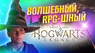 ТАКУЮ RPG Я ЖДАЛ! HOGWARTS LEGACY (не обзор)