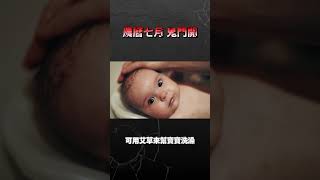 農曆7月鬼門開，寶寶哭不停該怎麼辦？鬼月10大禁忌與簡單1招，避免好兄弟干擾！