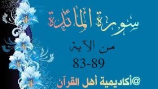 حفظ سورة المائدة ( almayida ) من الآيه 83-89 بطريقة التكرار والتلقين معنا في @ahl_alQuran_Academy