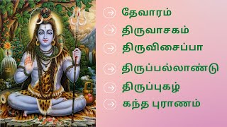 தேவாரம் | திருவாசகம் I திருவிசைப்பா I திருப்பல்லாண்டு I திருப்புகழ் I கந்த புராணம் I 𝐓𝐚𝐦𝐢𝐥 o