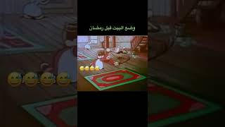 وضع البيت قبل رمضان #tiktok #السعودية #youtubeshorts #like #ترند_السعودية #explore