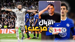 رده فعل ⚪️ | ريال مدريد يرحم تشيلسي بثنائية نظيفه .. ( الريال مرعب 😰! )