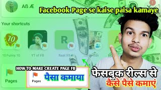 Facebook page पैसा कैसे कमाए || How to Create 1 मिनट का भीतर में || Facebook se kaise paisa kamaye