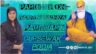 Naam ki vadhiyai || Parcharik Gursewak pooja (Chak) || Parchar || Panth ki jeet