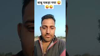 बाबू पकड़ा गया आज 😂😂😂😂😂#funny #comedy #shorts #trending #viralvideo #youtubeshorts  #trendingshorts