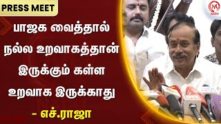 H.Raja Pressmeet : பாஜக வைத்தால் நல்ல உறவாகத்தான் இருக்கும் கள்ள உறவாக இருக்காது - எச்.ராஜா | M Nadu