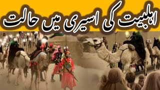 اہلبیت کی اسیریُ میں کفیت//    Ahlebait  ki aseeri