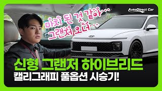 이유있는 판매량!! 국민 세단 1위 그랜저 하이브리드 시승기