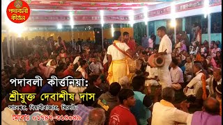 দেবাশীষ দাদার পরিবেশনায় এ বছরের সেরা আসর না দেখলে মিস করবেন। পদাবলী র্কীর্ত্তন। PODABOLI KIRTON