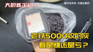 老铁5000收的灰，到底是赚还是亏？