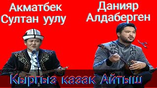 Айтыш Айтыс Данияр Алдаберген Акматбек Султан уулу Замирбек Усонбаев 70 жылдыгына арналган айтыш