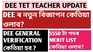 Dee lp&up শিক্ষক নিযুক্তিৰ নতুন বিজ্ঞাপন কেতিয়া ওলাব!General verification!Merit list!Assamtet!