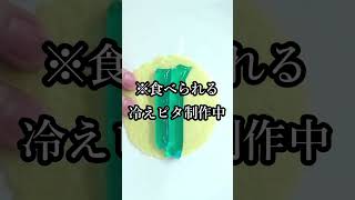 食べられる冷えピタを作ってみた #shorts