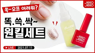 똑! 쓱! 싹~ 쏙오프가 필요없는 젤네일 _2021.07.11 라이브방송 풀영상