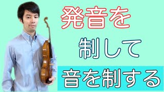 【ヴァイオリン上達術】音の発音について解説します　発音を制して音を制する