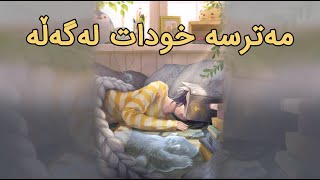 ڤیدیۆی هاندان | مەترسە خودات لەگەڵە | (د.راتب نابلسی)