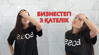 БИЗНЕСТЕГІ 3 НЕГІЗГІ ҚАТЕЛІК❌️ ОШИБКА В БИЗНЕСЕ