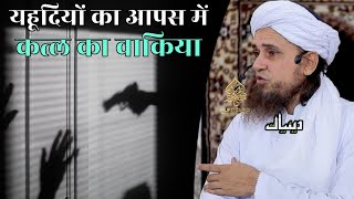 Yahudiyon Ka Aapas Mein Qatal Ka Waqia | Mufti Tariq Masood | Islamic Deeniyat |