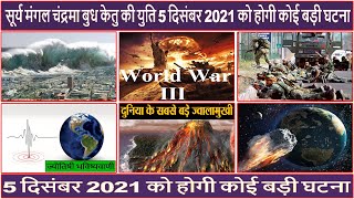 सूर्य मंगल चंद्रमा बुध केतु की युति 5 दिसंबर 2021 को होगी कोई बड़ी घटना कुंडली(Gemini Architectural)