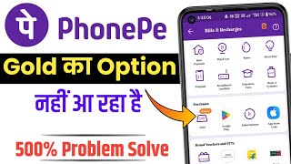 Phonepe me gold ka option nahi aa raha hai | Phonepe gold option not showing problem solve 2024