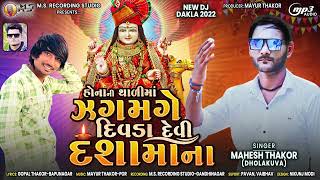 Hona ni Thadi Ma Jagmage Divda Devi Dashama na - Mahesh Thakor - New Gujarati Song - Dashama Song