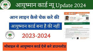 आनलाइन कैसे पता करे की आयुष्मान कार्ड बना है की नही। how to check ayusman card status online।