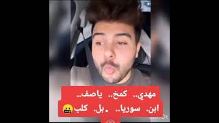 مهدي كمخ يرد على أبن سوريا ويصفه بالكلب😡😱