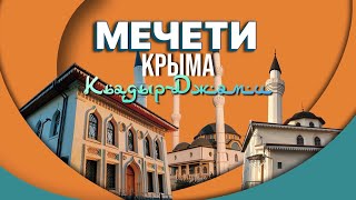 Къадыр-джами. Величественная мечеть. Крым, село Левадки