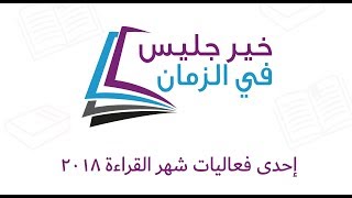 ختام فعاليات معرض الكتاب الذي استضافته دائرة الموارد البشرية لحكومة دبي في شهر القراءة