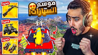 فورت نايت - اول تجربة لموسم السيارات الجديد 🔥😍 (كل شي تغير) !!