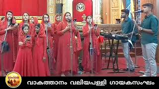 ഇത്രത്തോളമെന്നെ കൊണ്ടു വന്നീടുവാൻ - Malayalam Christian Song - Vakathanam Valiyapally Choir