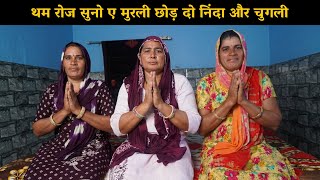 थम रोज सुनो ए मुरली छोड़ दो निंदा और चुगली | Haryanvi Ladies Bhajan