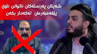 شەیتان پەرستەکان ناتوانن ناوی پێغەمبەرمان  لەکەدار بکەن#مامۆستا_محمد_عبدالکریم_طالب