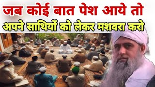 Jab koi baat pesh aaye to Apne sathiyon ko lekar mushwara karo Hazrat ji Mualana Saad sahab