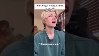 Типы людей перед важной встречей | Kallmekris на русском #shorts