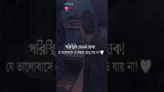 পরিস্থিতি যেমনই হোক 🥀🥀💔 #shorts #sad #broken #sadstatus